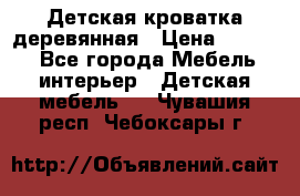 Детская кроватка деревянная › Цена ­ 3 700 - Все города Мебель, интерьер » Детская мебель   . Чувашия респ.,Чебоксары г.